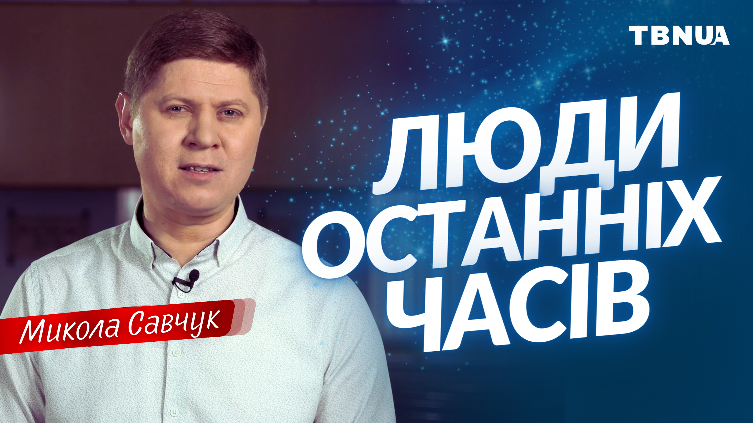 What will happen to people in the end times? • Mykola Savchuk