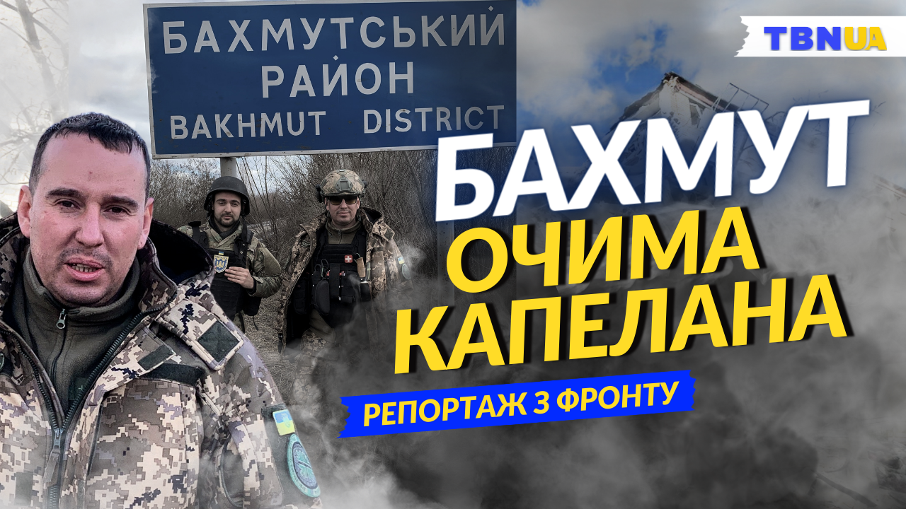 BAHMUT • A special report from the front lines for 𝗧𝗕𝗡𝗨𝗔